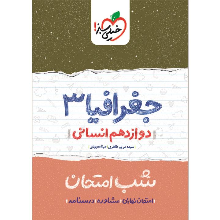 کتاب شب امتحان جغرافیا دوازدهم انسانی اثر سیده مریم طاهری و مینا معبودی انتشارات خیلی سبز